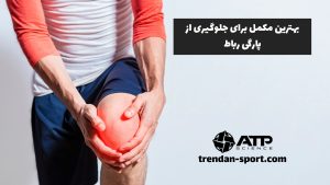 بهترین مکمل برای جلوگیری از پارگی رباط
