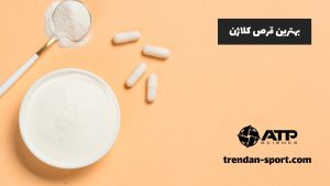 بهترین قرص کلاژن