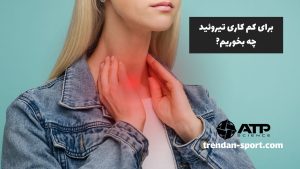 برای کم کاری تیروئید چه بخوریم