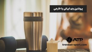 پروتئین وی ایرانی یا خارجی