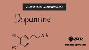 مکمل های افزایش دهنده دوپامین