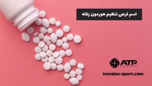 اسم قرص تنظیم هورمون زنانه
