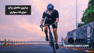 بهترین مکمل برای دوچرخه سواری