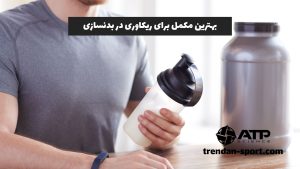 بهترین مکمل برای ریکاوری در بدنسازی