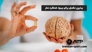 بھترین مکمل برای بھبود عملکرد مغز کدام مکمل ها می باشند؟