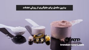 بهترین مکمل برای جلوگیری از ریزش عضلات