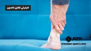 افزایش کلاژن تاندون