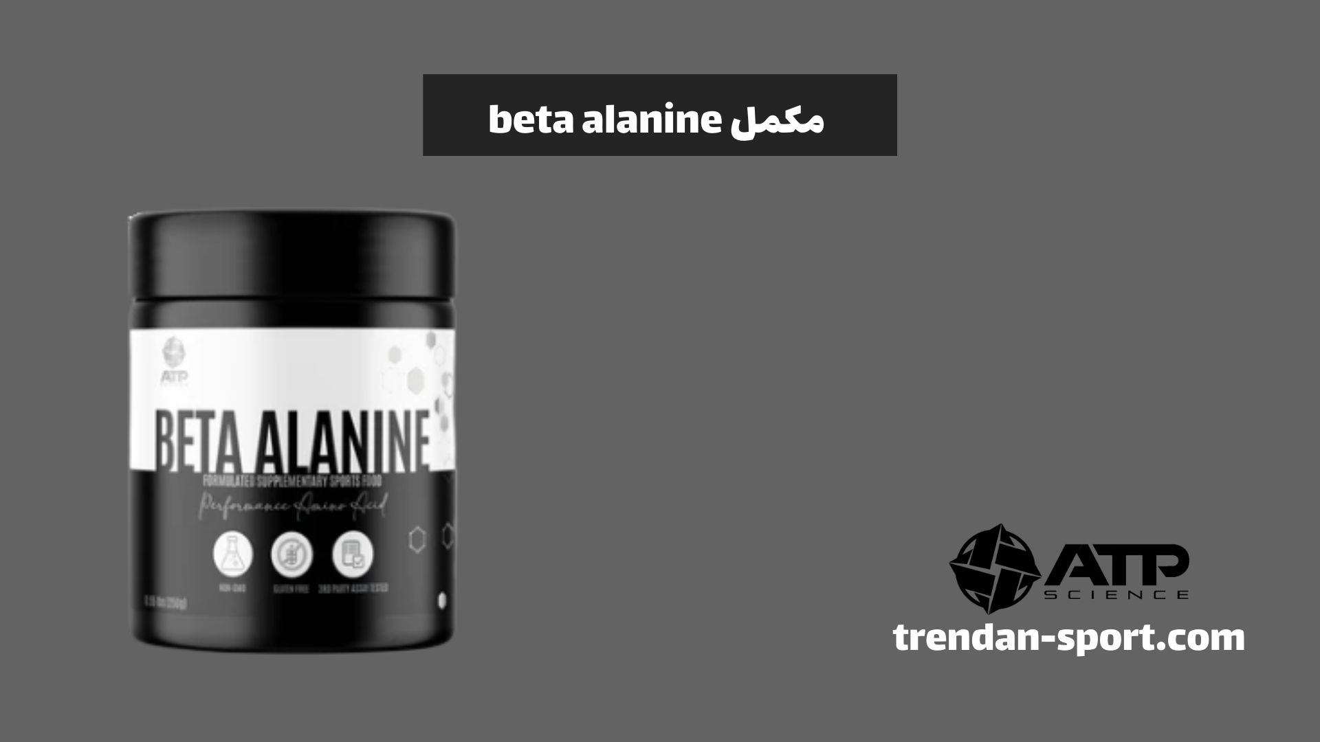 مکمل beta alanine