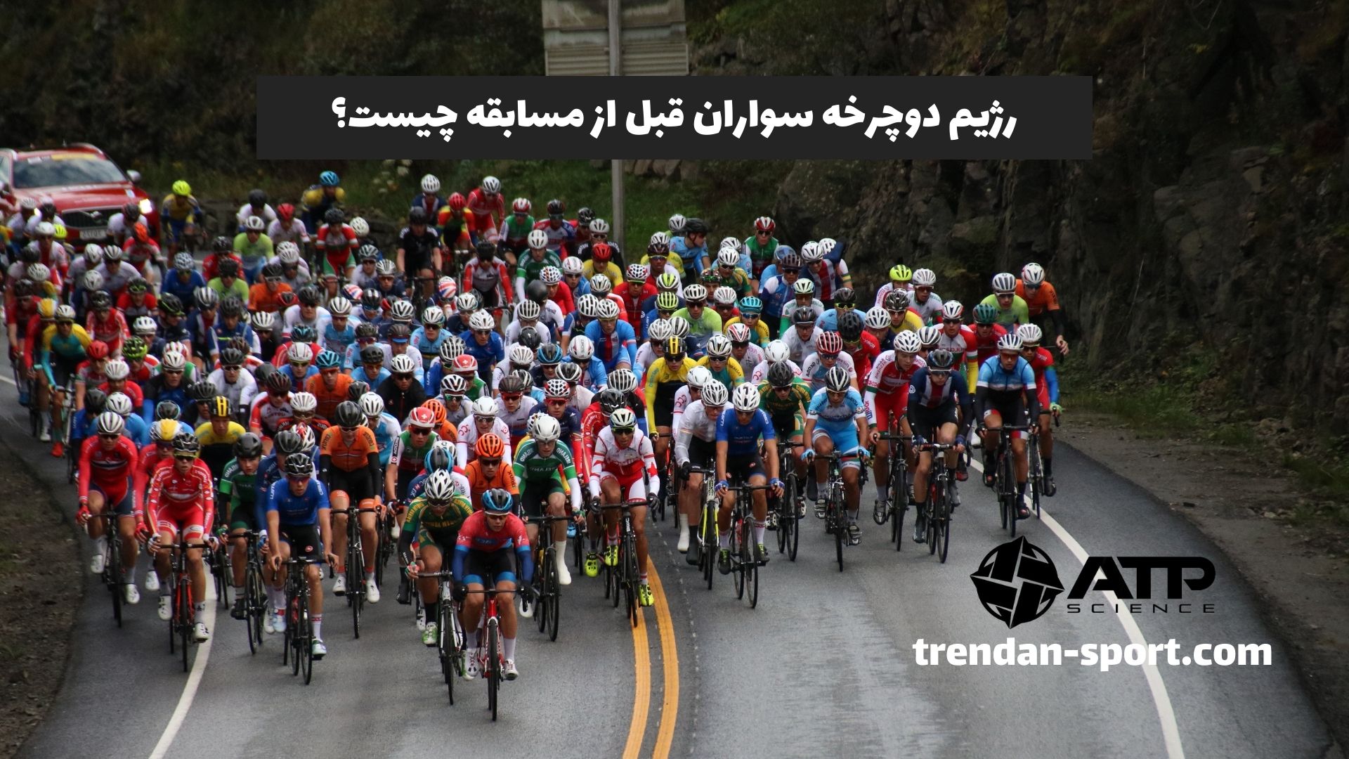 رژیم دوچرخه سواران قبل از مسابقه چیست؟