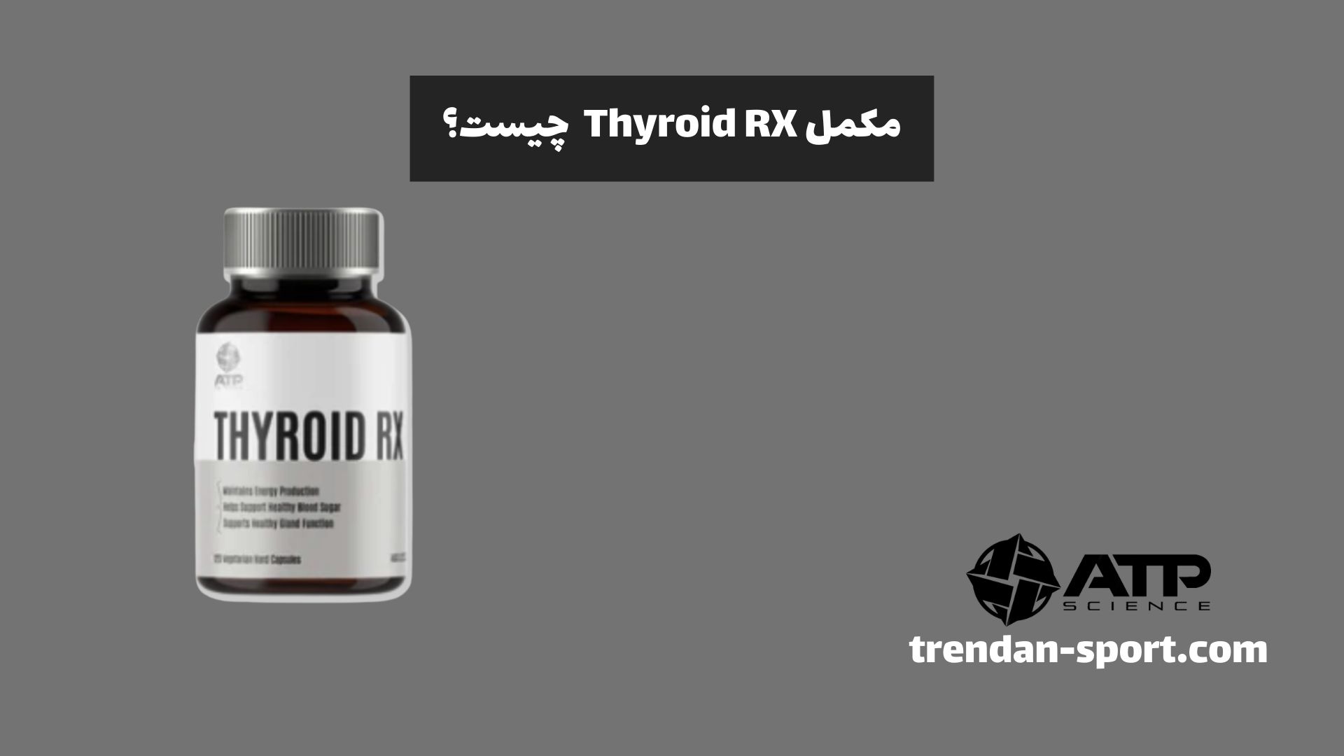 مکمل Thyroid RX چیست؟