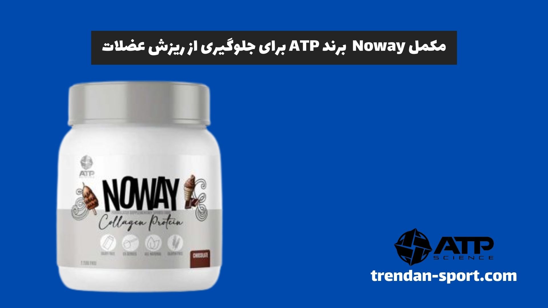 مکمل Noway برند ATP برای جلوگیری از ریزش عضلات