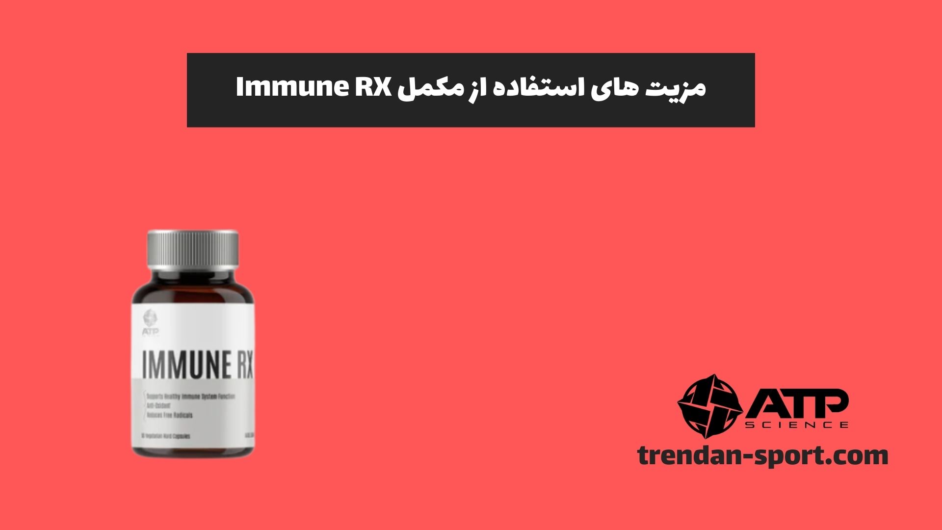 مزیت های استفاده از مکمل Immune RX