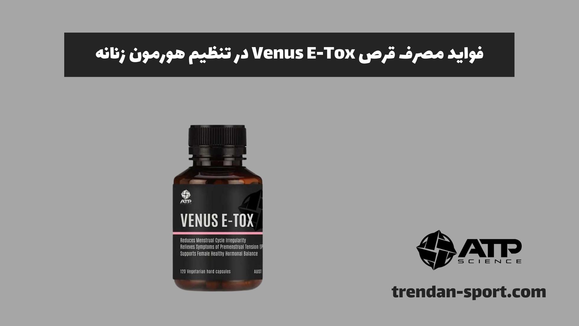 فواید مصرف قرص Venus E-Tox در تنظیم هورمون زنانه