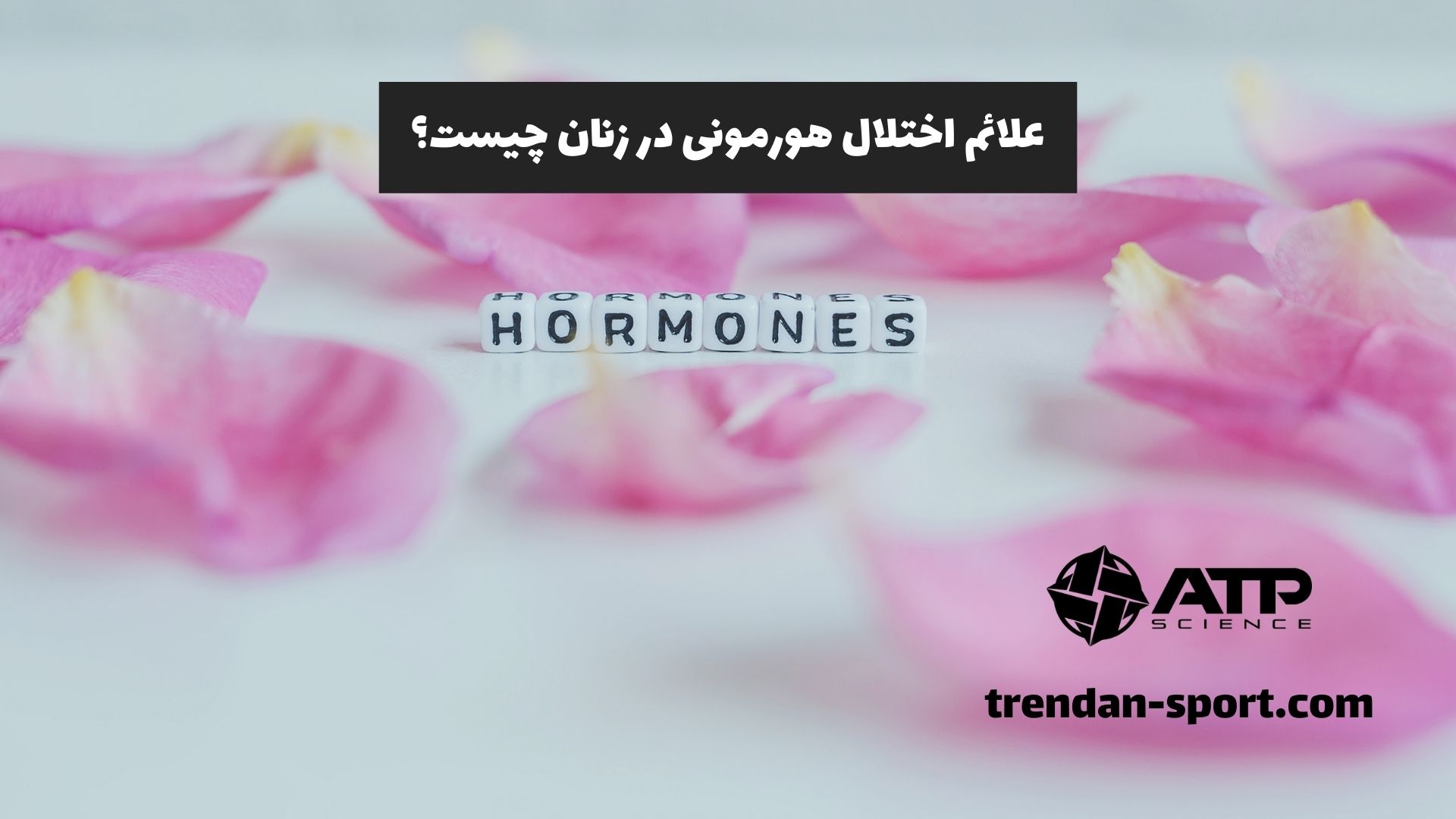 علائم اختلال هورمونی در زنان چیست؟