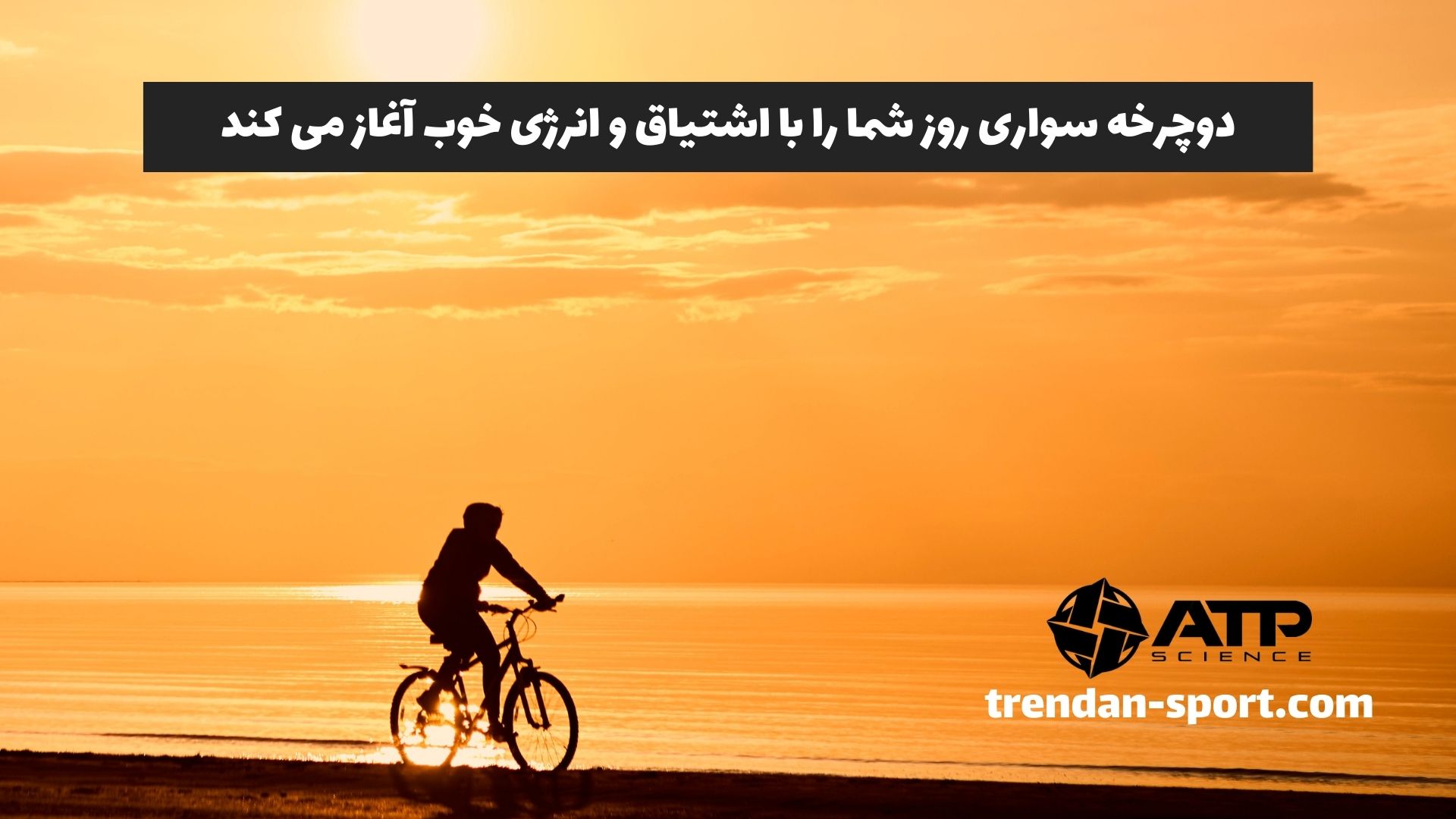 دوچرخه سواری روز شما را با اشتیاق و انرژی خوب آغاز می کند