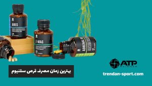 بهترین زمان مصرف قرص سلنیوم
