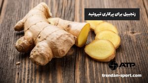 زنجبیل برای پرکاری تیروئید