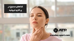 غذاهای ممنوع در پر کاری تیروئید