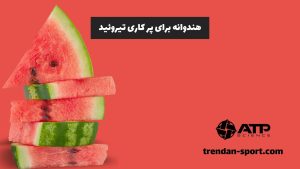 هندوانه برای پر کاری تیروئید