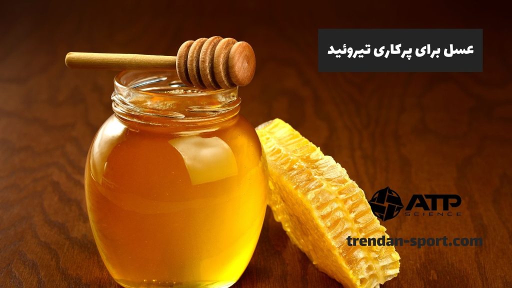 عسل برای پرکاری تیروئید