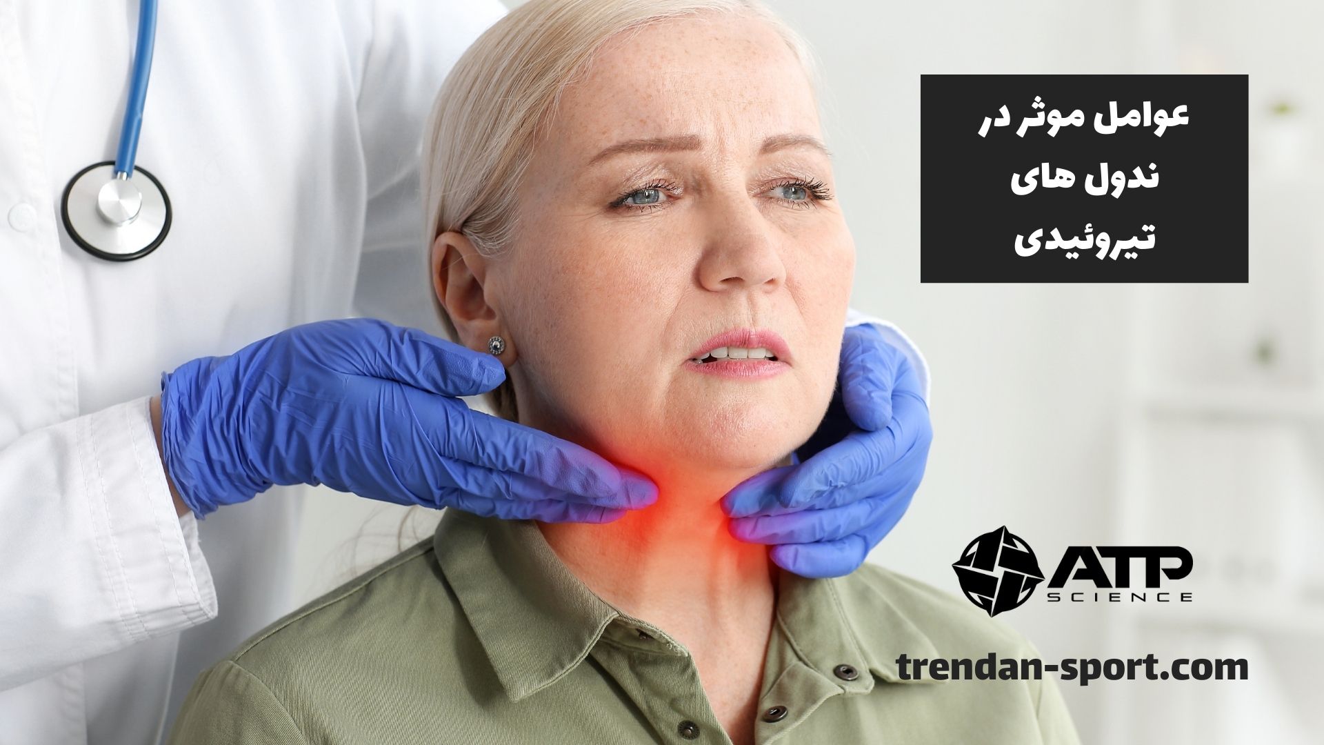 عوامل موثر در ندول های تیروئیدی