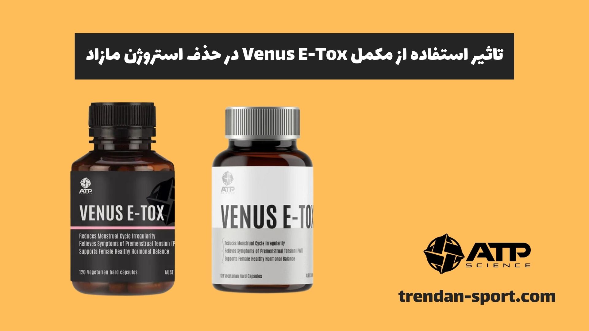 تاثیر استفاده از مکمل Venus E-Tox در حذف استروژن مازاد