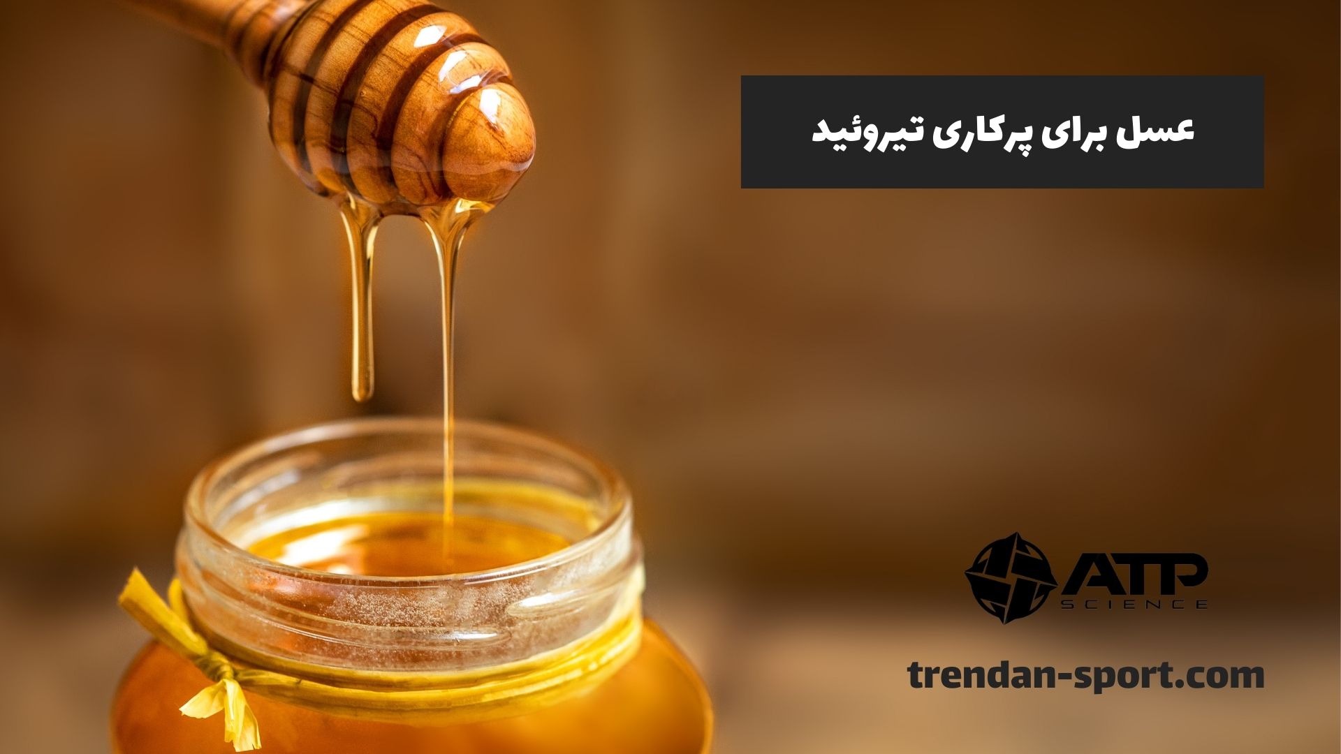 عسل برای پرکاری تیروئید