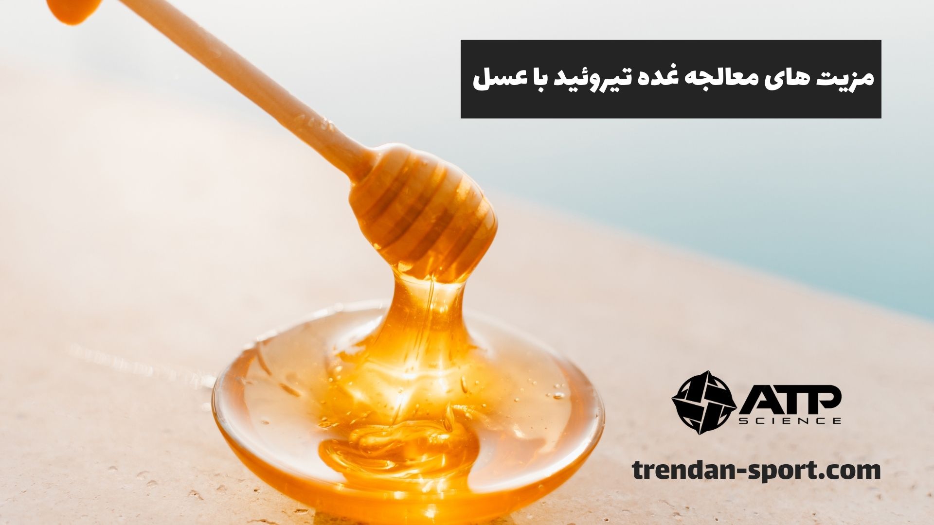 مزیت های معالجه غده تیروئید با عسل