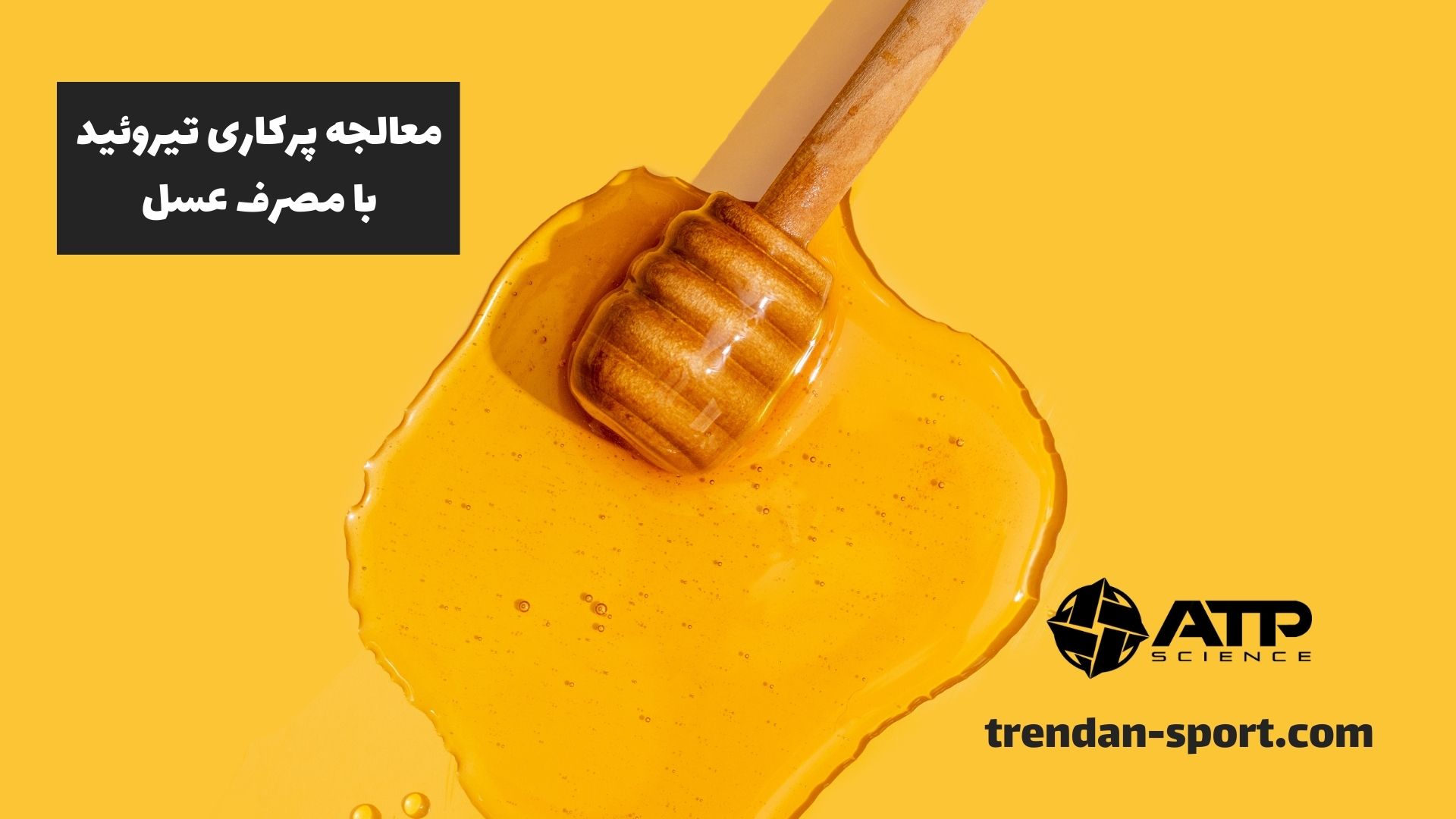 معالجه پرکاری تیروئید با مصرف عسل