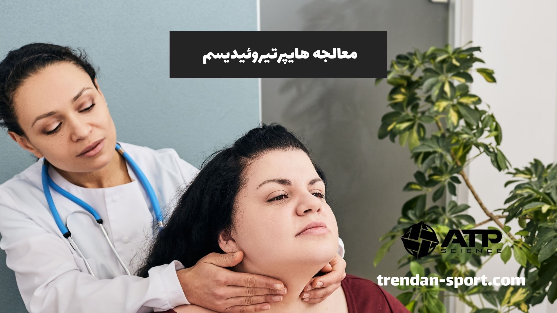 معالجه هایپرتیروئیدیسم