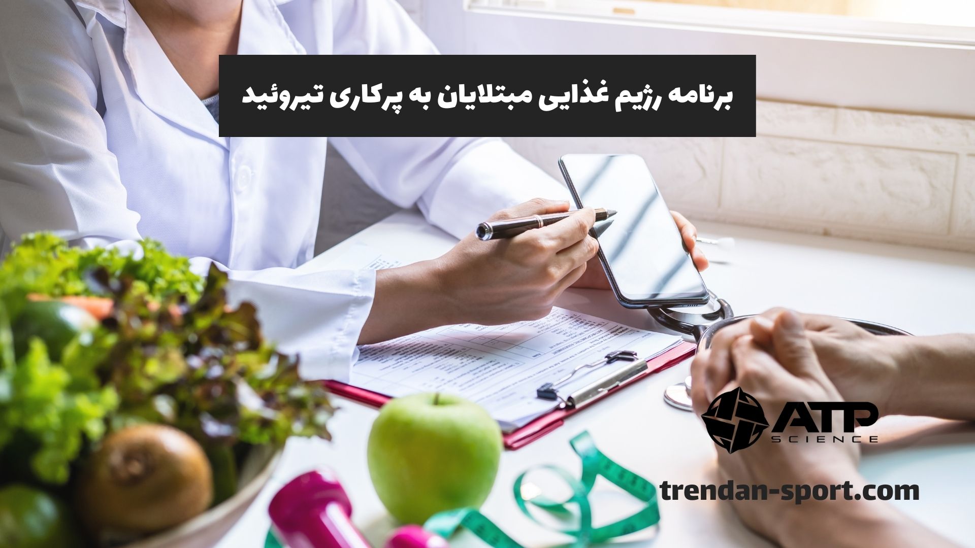 برنامه رژیم غذایی مبتلایان به پرکاری تیروئید