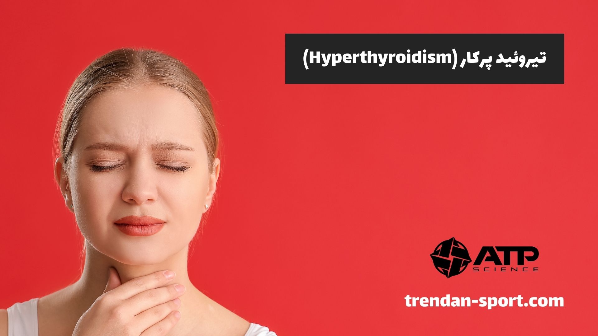 تیروئید پرکار (Hyperthyroidism)