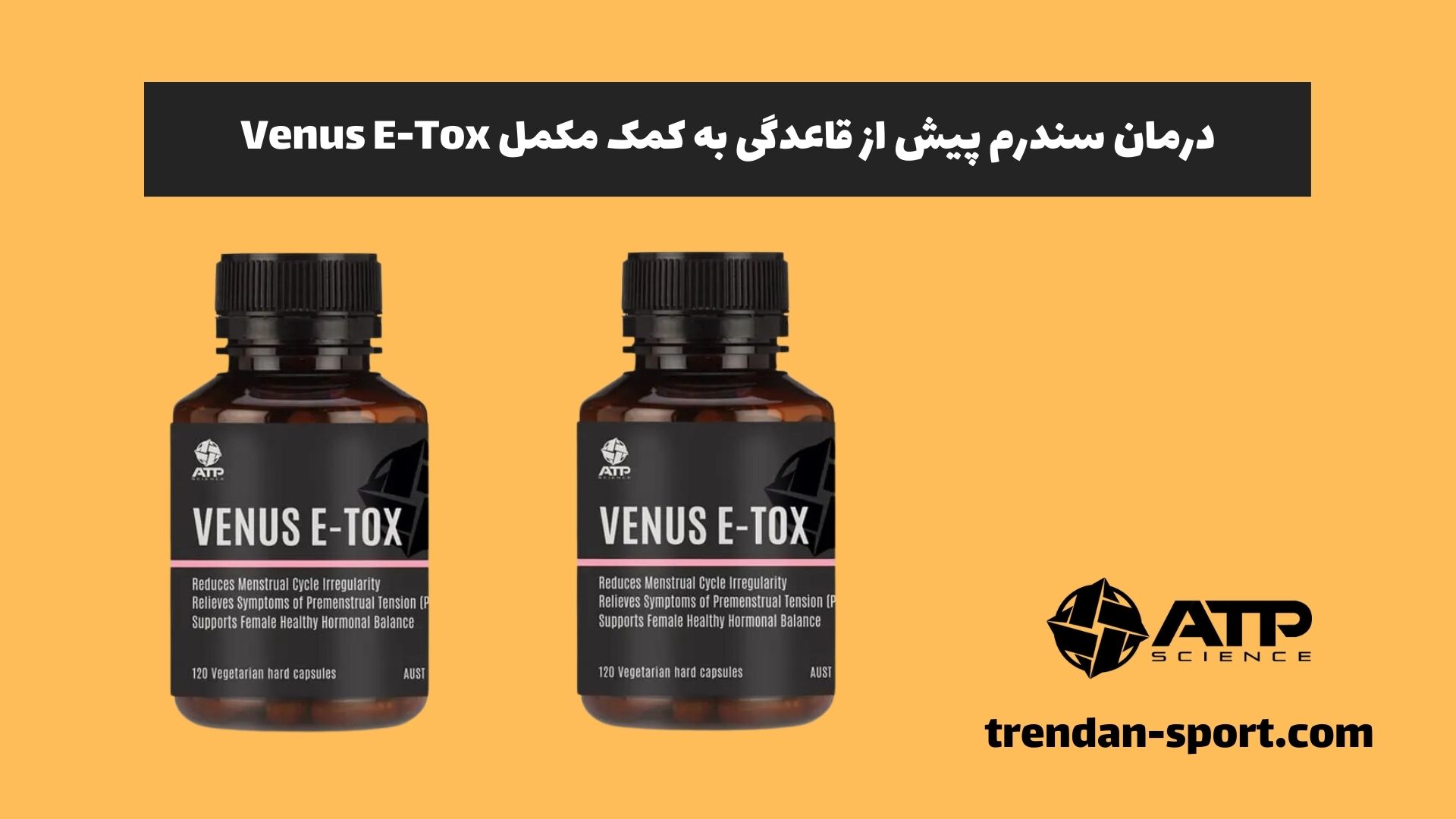 درمان سندرم پیش از قاعدگی به کمک مکمل Venus E-Tox