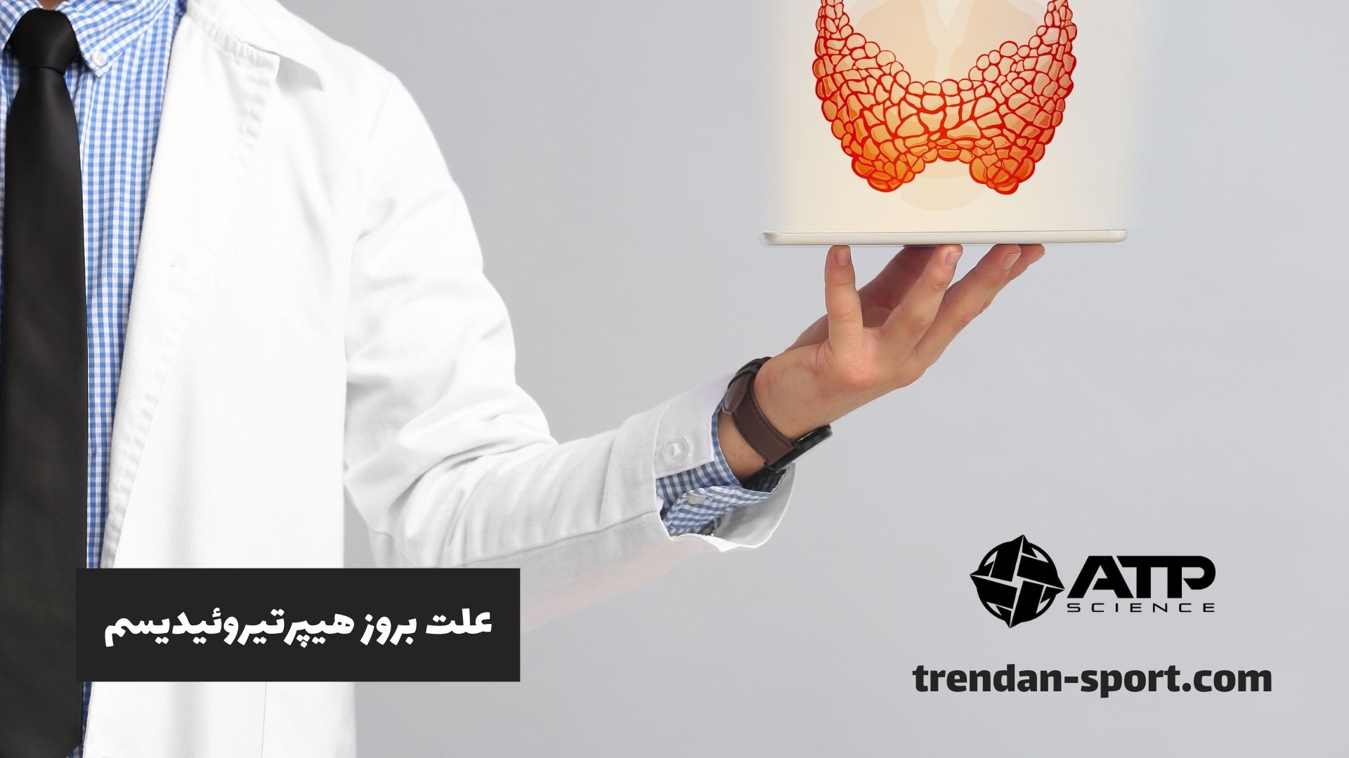 علت بروز هیپرتیروئیدیسم