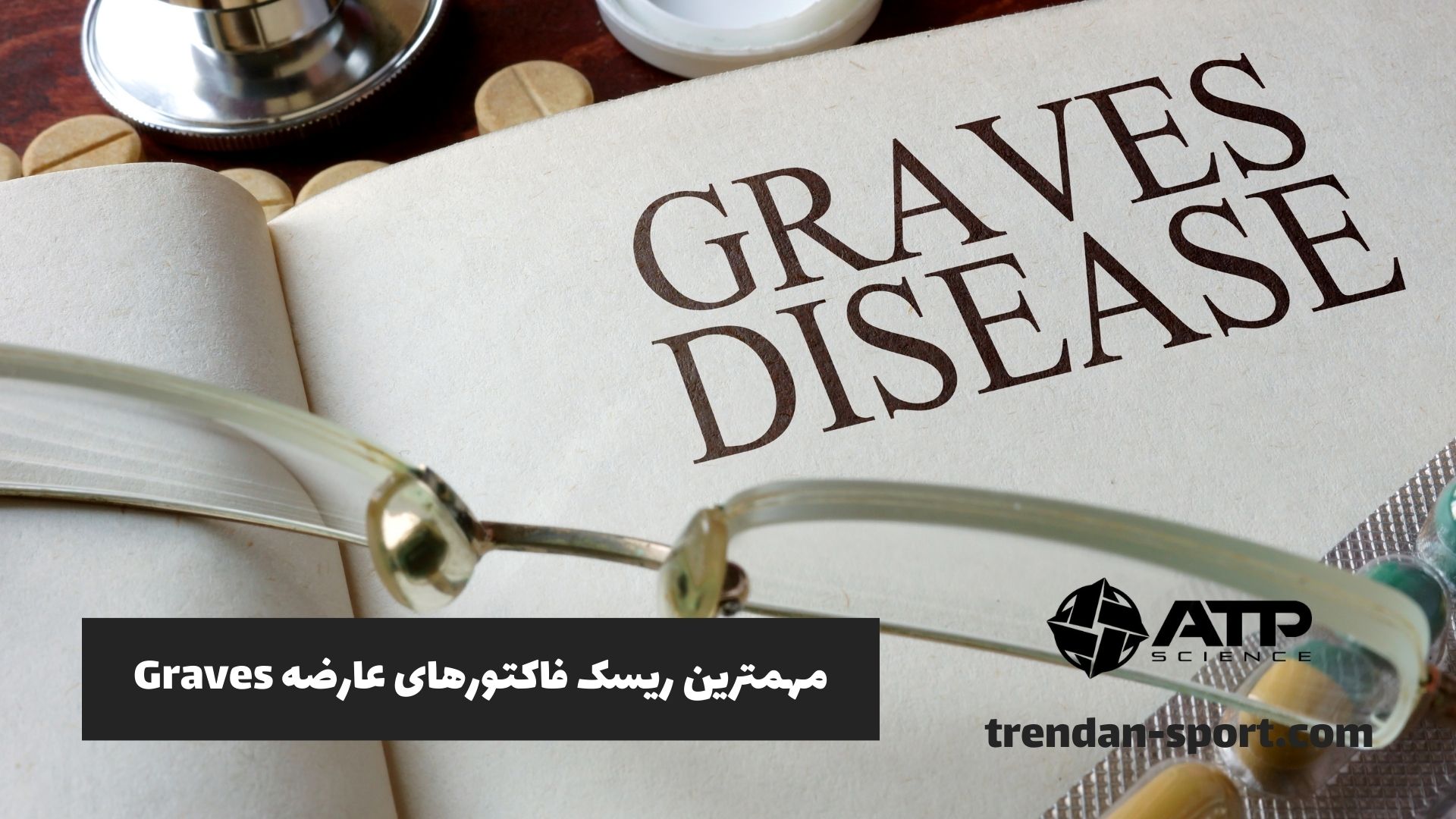 مهمترین ریسک فاکتورهای عارضه Graves