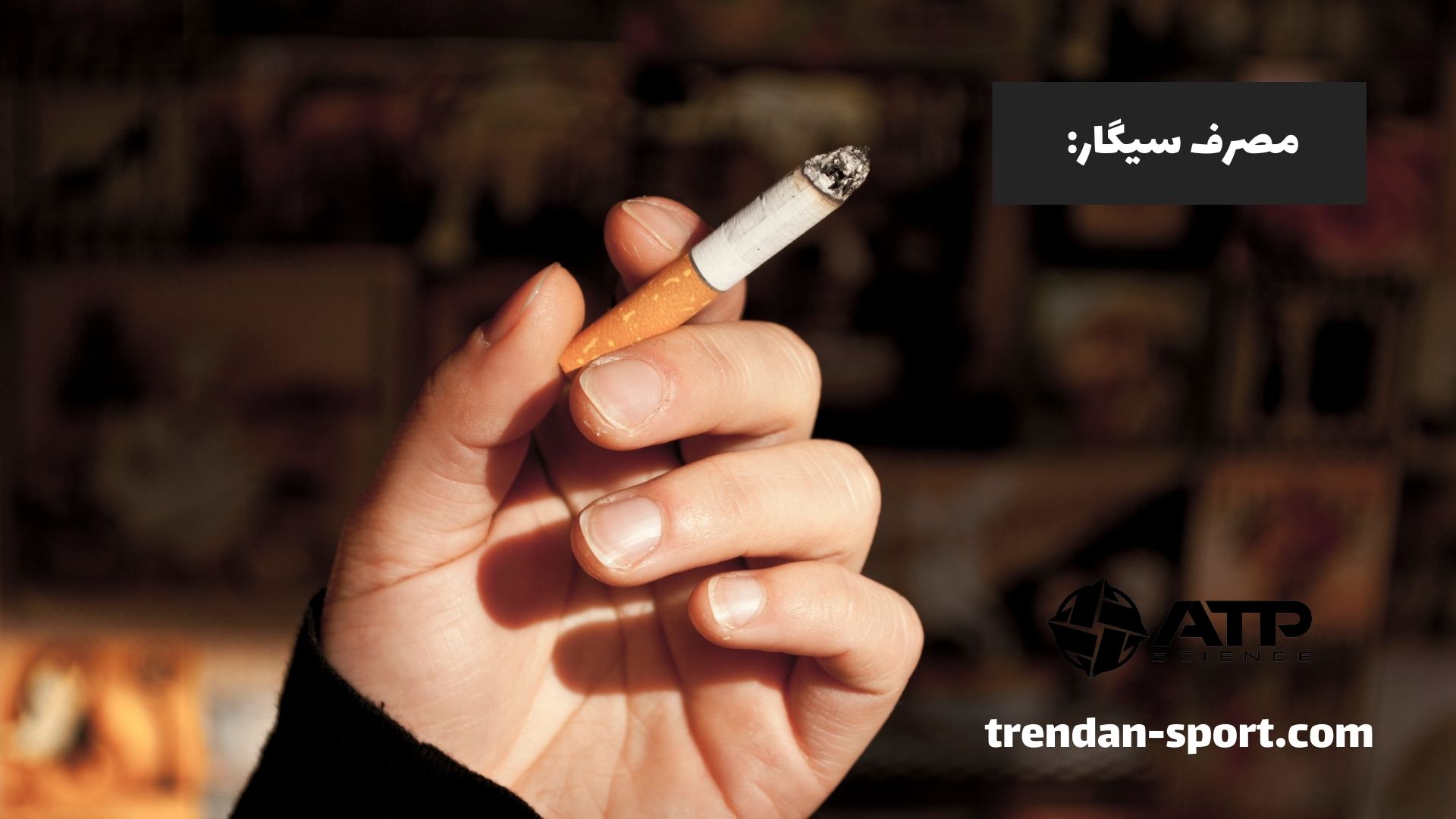 مصرف سیگار: