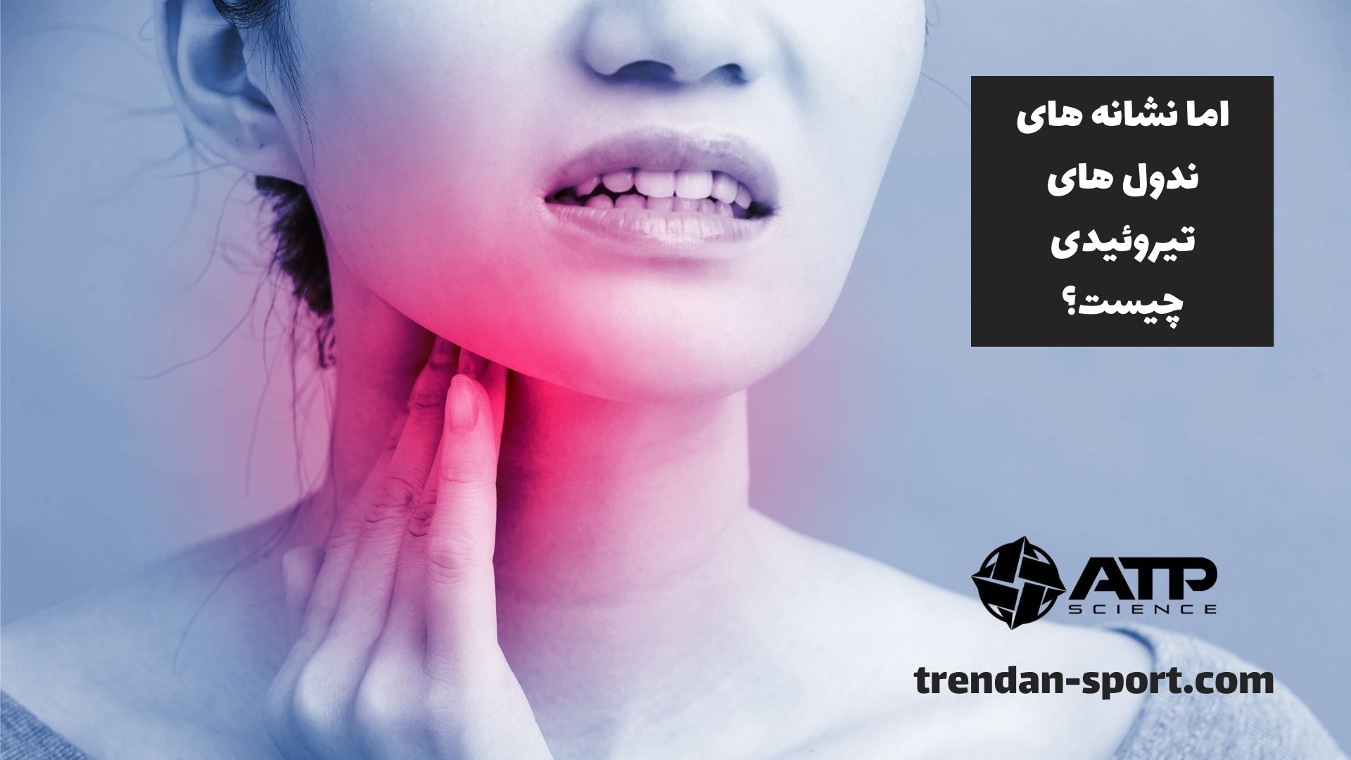 اما نشانه های ندول های تیروئیدی چیست؟