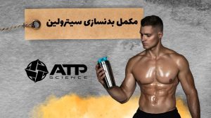 مکمل بدنسازی سیترولین