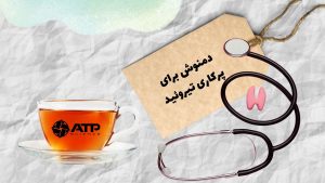 دمنوش برای پرکاری تیروئید
