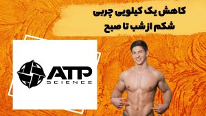 کاهش یک کیلویی چربی شکم از شب تا صبح