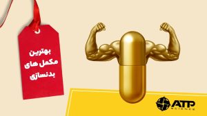 بهترین مکمل های بدنسازی