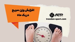 افزایش وزن سریع در یک ماه