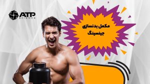 مکمل بدنسازی جینسینگ