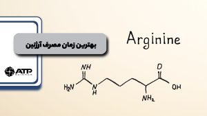 بهترین زمان مصرف آرژنین