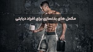 مکمل های بدنسازی برای افراد دیابتی