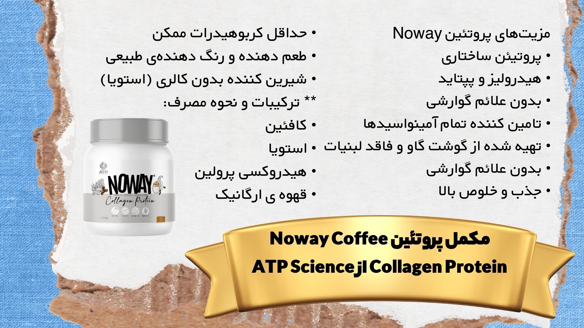 Ù…Ú©Ù…Ù„ Ù¾Ø±ÙˆØªØ¦ÛŒÙ† Noway Coffee Collagen Protein Ø§Ø² ATP Science