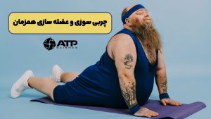 چربی سوزی و عضله سازی همزمان