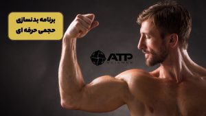 برنامه بدنسازی حجمی حرفه ای