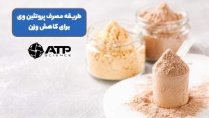 طریقه مصرف پروتئین وی برای کاهش وزن