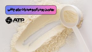 بهترین پودر کربوهیدرات برای چاقی